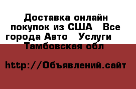 Доставка онлайн–покупок из США - Все города Авто » Услуги   . Тамбовская обл.